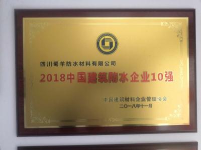 中國建筑防水企業10強